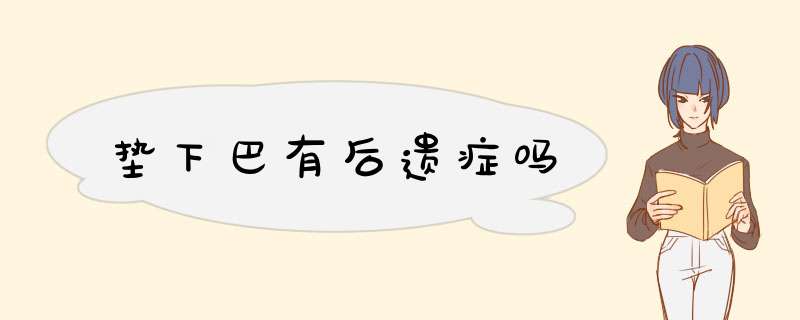 垫下巴有后遗症吗