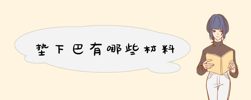 垫下巴有哪些材料