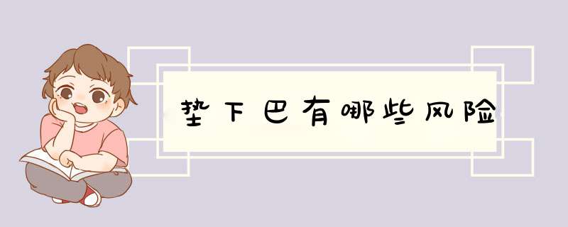 垫下巴有哪些风险