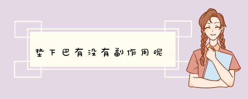 垫下巴有没有副作用呢