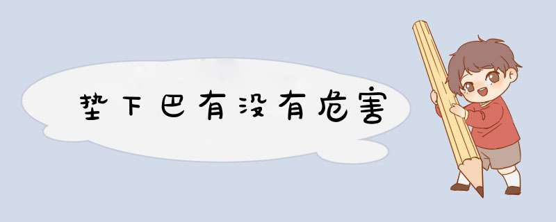 垫下巴有没有危害