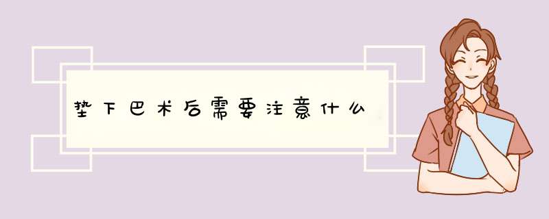 垫下巴术后需要注意什么