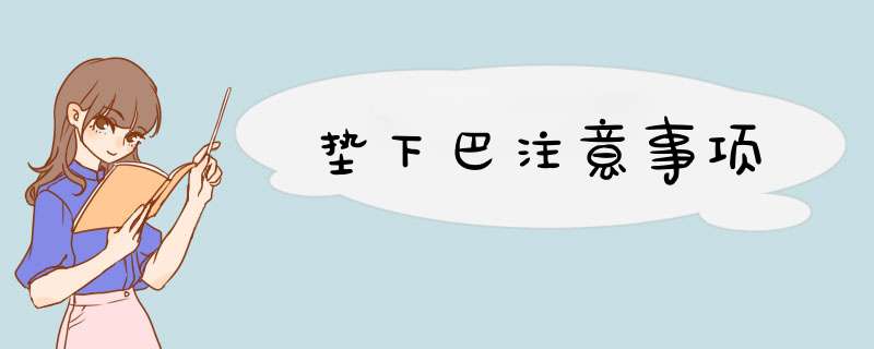 垫下巴注意事项