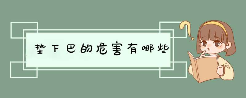 垫下巴的危害有哪些