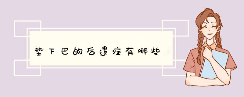 垫下巴的后遗症有哪些