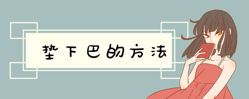 垫下巴的方法