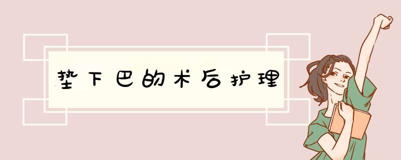 垫下巴的术后护理