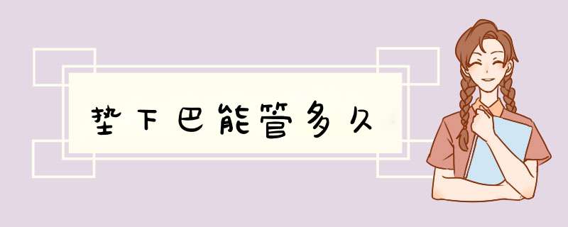 垫下巴能管多久
