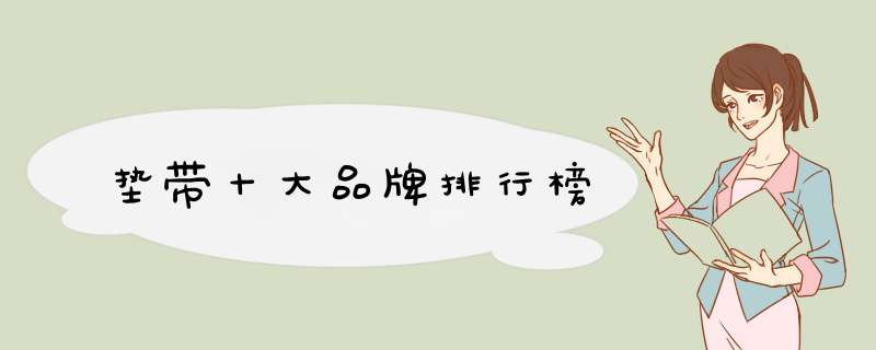 垫带十大品牌排行榜