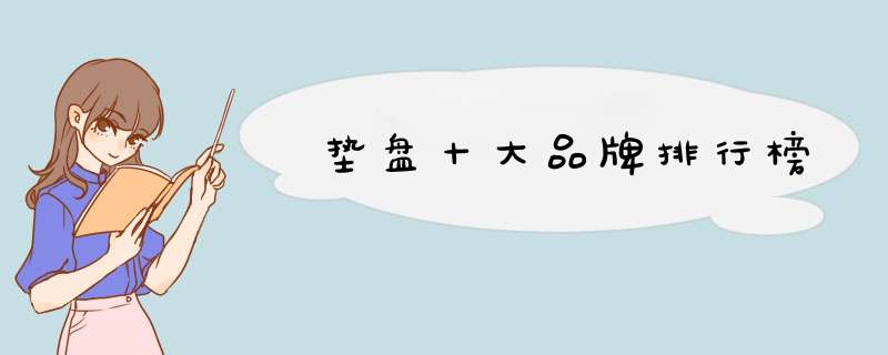 垫盘十大品牌排行榜