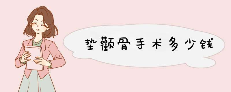 垫颧骨手术多少钱