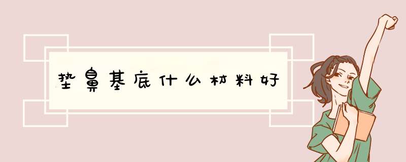 垫鼻基底什么材料好