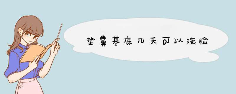 垫鼻基底几天可以洗脸