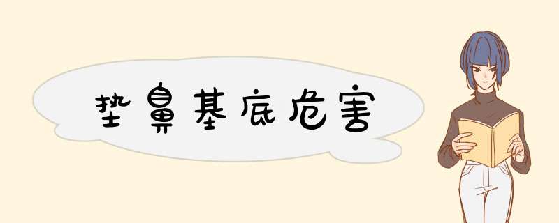 垫鼻基底危害