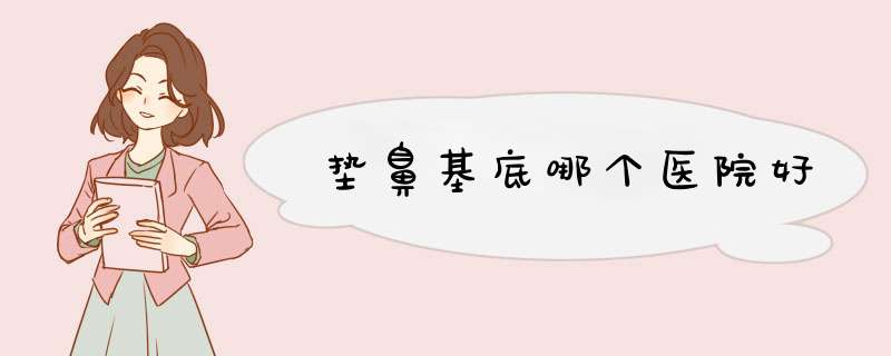 垫鼻基底哪个医院好
