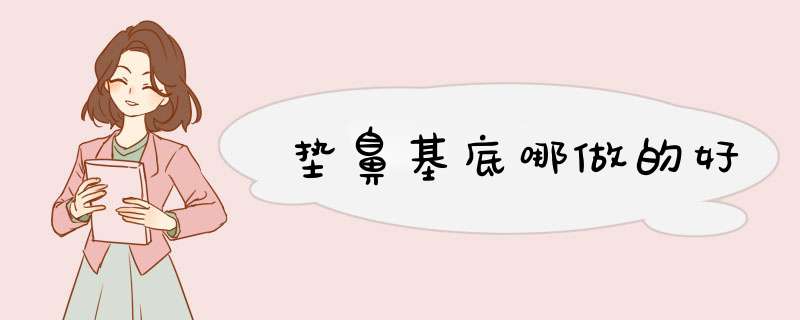 垫鼻基底哪做的好