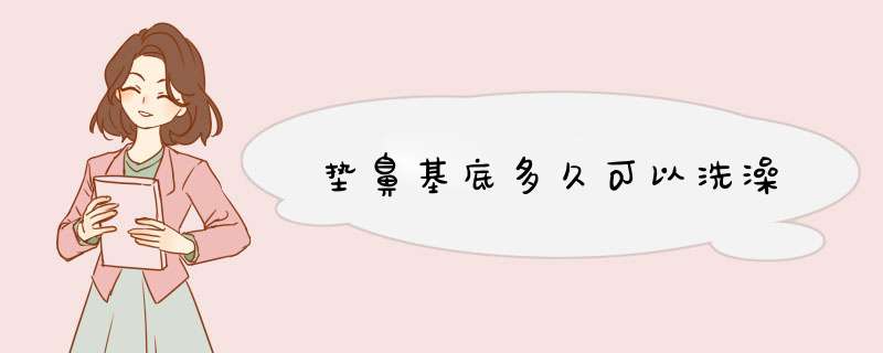垫鼻基底多久可以洗澡