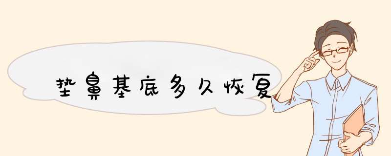 垫鼻基底多久恢复