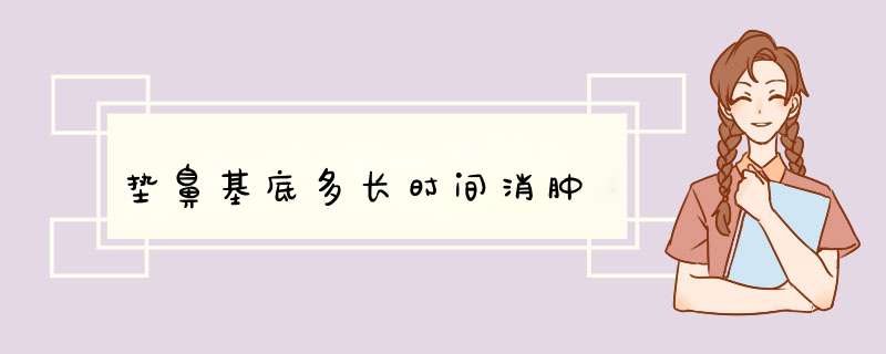 垫鼻基底多长时间消肿