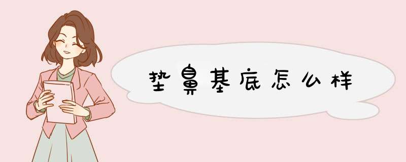 垫鼻基底怎么样