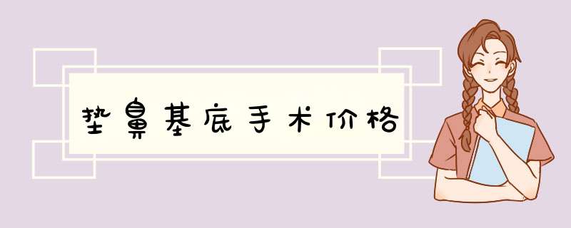 垫鼻基底手术价格