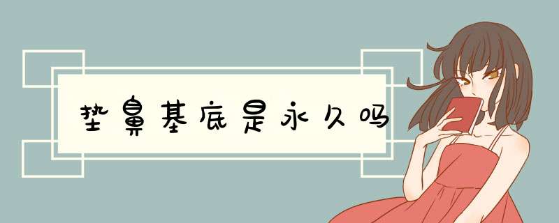 垫鼻基底是永久吗