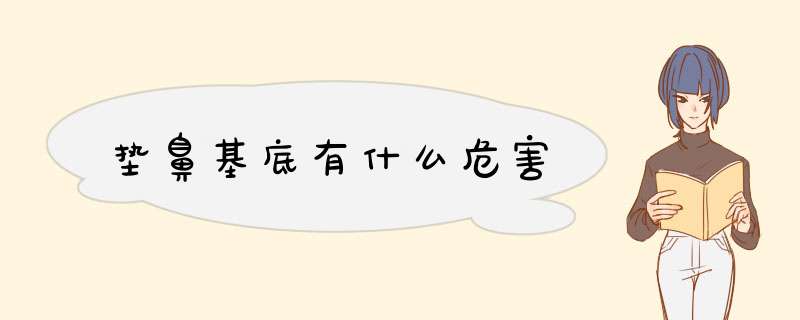 垫鼻基底有什么危害