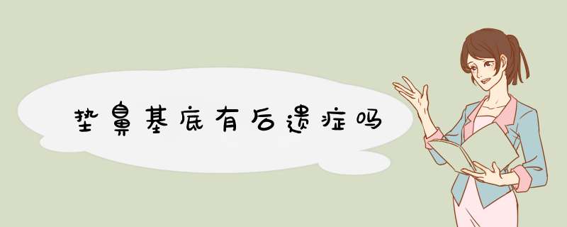 垫鼻基底有后遗症吗