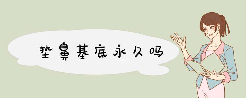 垫鼻基底永久吗
