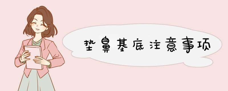垫鼻基底注意事项