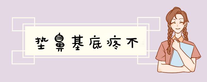 垫鼻基底疼不