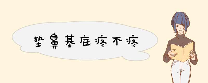 垫鼻基底疼不疼