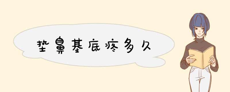 垫鼻基底疼多久