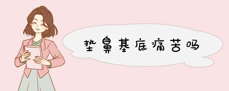 垫鼻基底痛苦吗