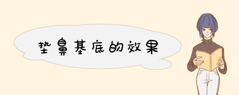 垫鼻基底的效果