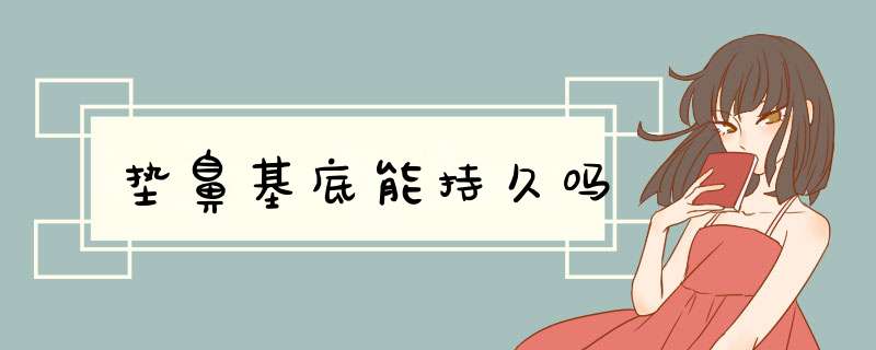 垫鼻基底能持久吗