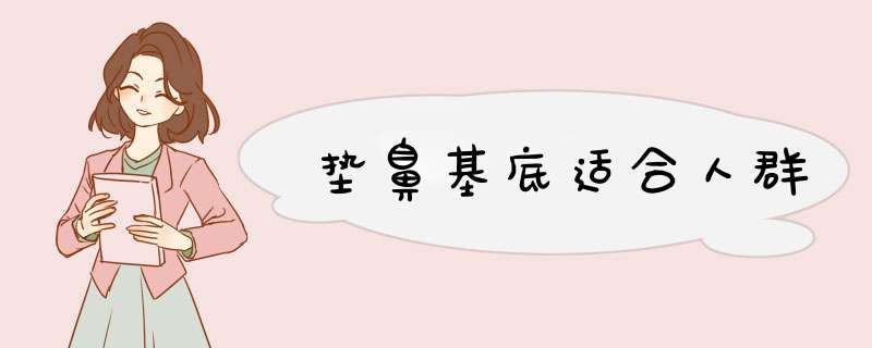 垫鼻基底适合人群
