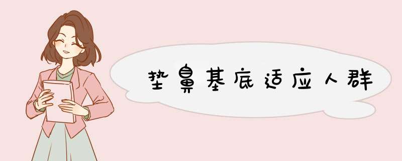 垫鼻基底适应人群