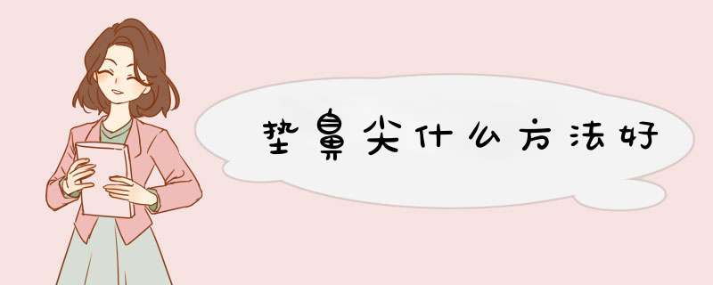 垫鼻尖什么方法好