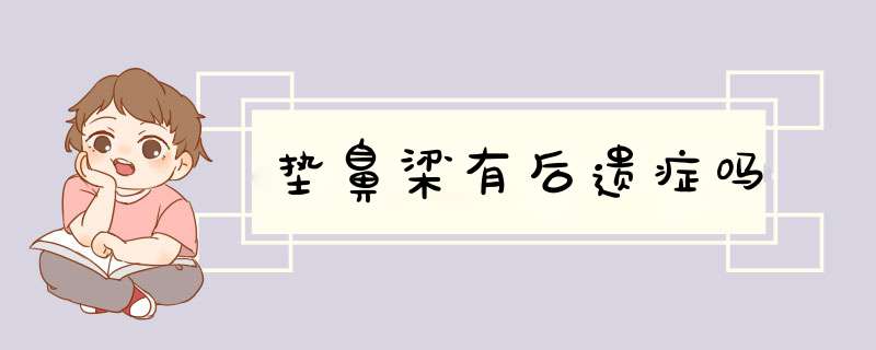 垫鼻梁有后遗症吗
