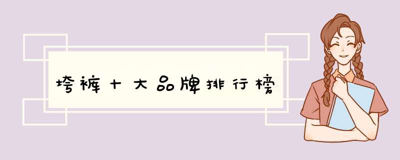 垮裤十大品牌排行榜