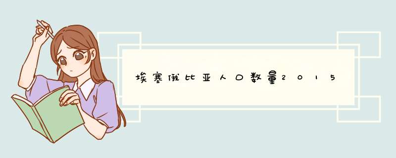 埃塞俄比亚人口数量2015
