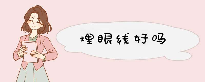 埋眼线好吗
