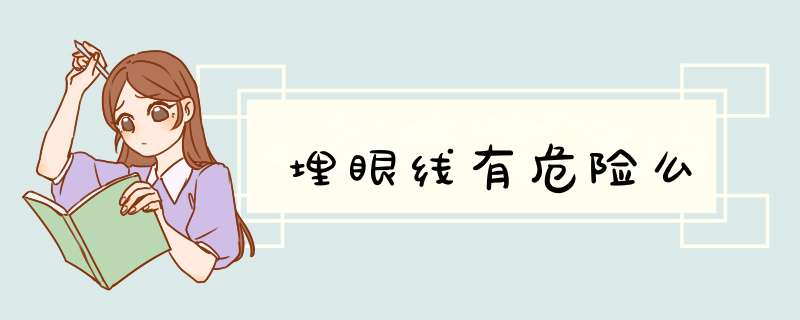 埋眼线有危险么