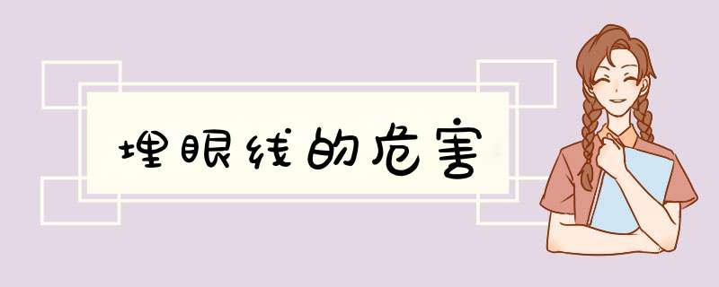 埋眼线的危害