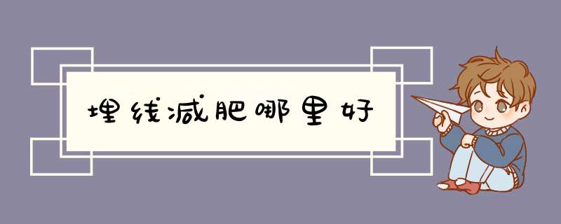 埋线减肥哪里好