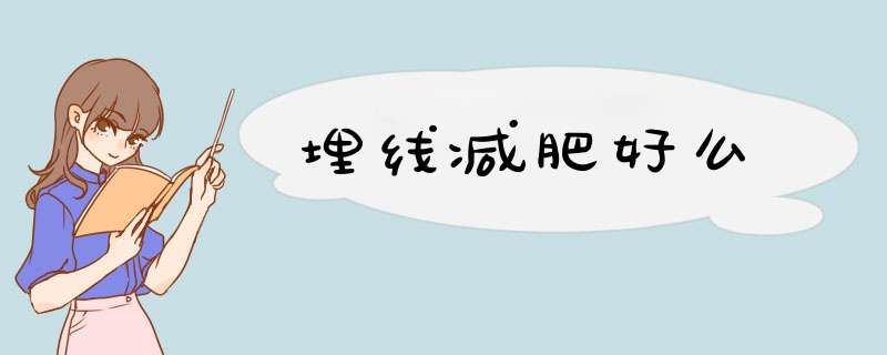 埋线减肥好么