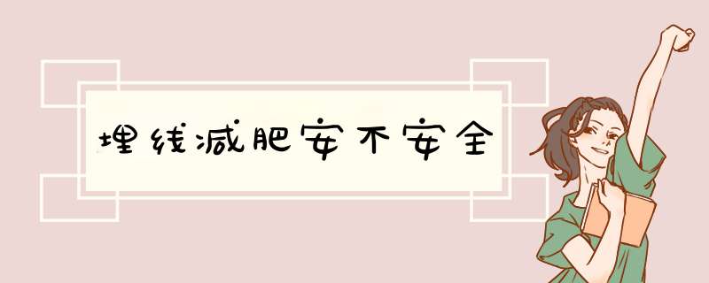 埋线减肥安不安全