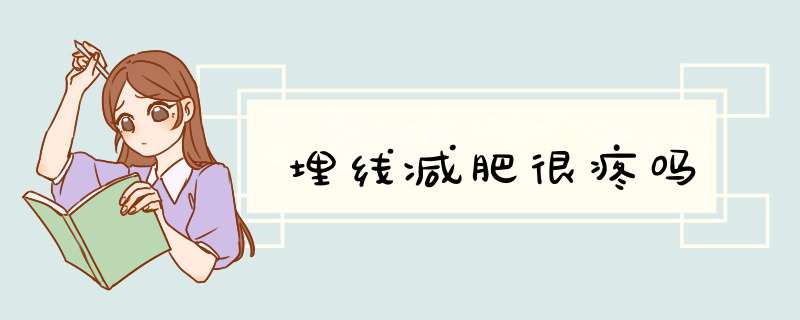 埋线减肥很疼吗