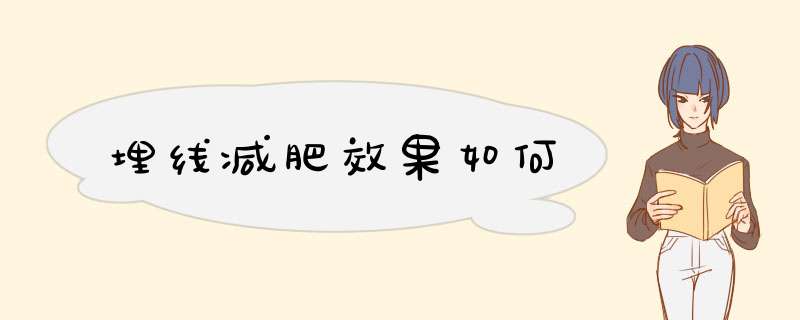 埋线减肥效果如何